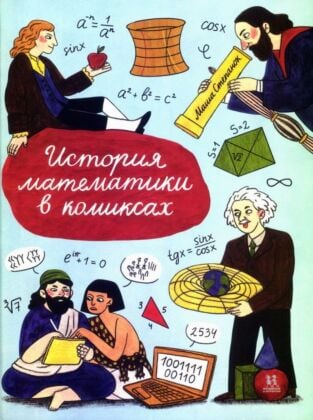 История математики в комиксах