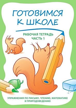 Готовимся к школе. Рабочая тетрадь. Часть 1 (мягк.обл.)