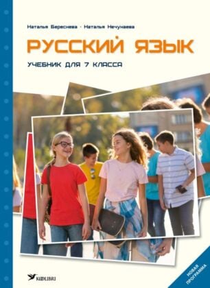 Русский язык. Учебник для 7 класса (мягк.обл.)