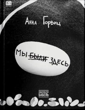 Мы были здесь (мягк.обл.)