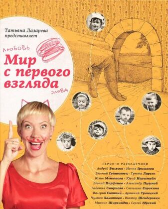 Мир с первого взгляда