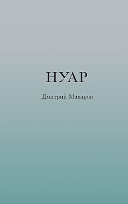 Нуар (мягк.обл.)