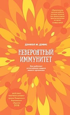 Невероятный иммунитет