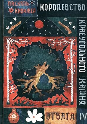Королевство Краеугольного Камня. Книга IV. Отвага (книга с дефектом)