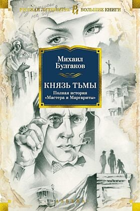 Князь тьмы. Полная история "Мастера и Маргариты" (книга с дефектом)