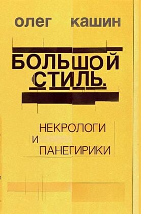 Большой стиль. Некрологи и панегирики (книга с дефектом)