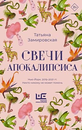 Свечи Апокалипсиса (книга с дефектом)