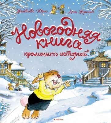 Новогодняя книга кроличьих историй (новое оформление) (книга с дефектом)