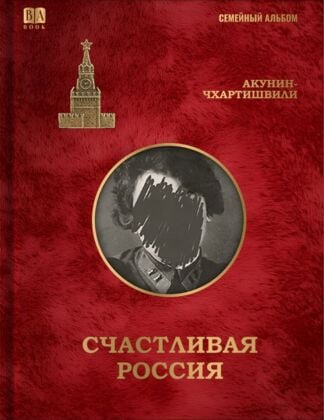 Cчастливая Россия (книга с дефектом)