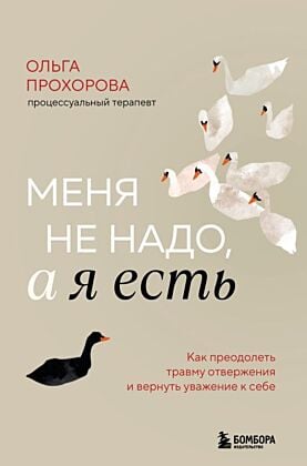 Меня не надо, а я есть. Как преодолеть травму отвержения и вернуть уважение к себе (книга с дефектом)