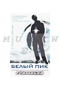 Белый пик (книга с дефектом)