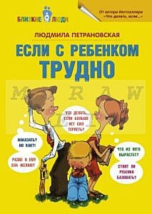 Если с ребёнком трудно (книга с дефектом)