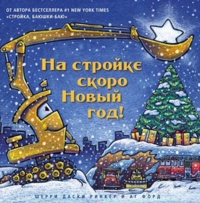 На стройке скоро Новый год! (книга с дефектом)