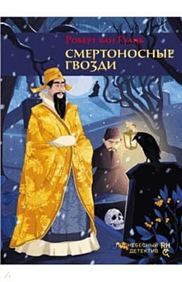 Смертоносные гвозди (книга с дефектом)