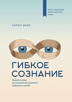 Гибкое сознание (книга с дефектом)