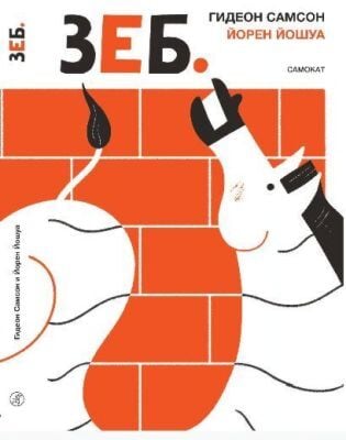 ЗЕБ. (книга с дефектом)