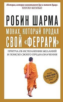 Монах, который продал свой "феррари". Притча об исполнении желаний и поиске своего предназначения (мягк.обл.) (книга с дефектом)