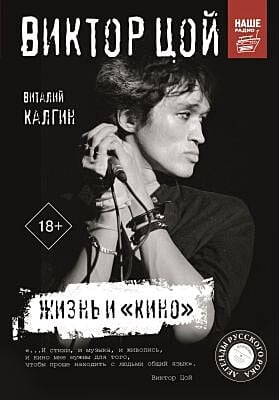 Виктор Цой. Жизнь и "Кино" (книга с дефектом)