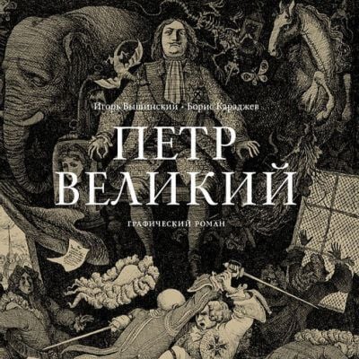 Пётр Великий. Графический роман (книга с дефектом)