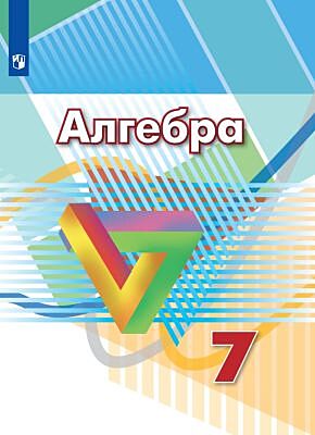Алгебра. 7 класс. Учебник (книга с дефектом)