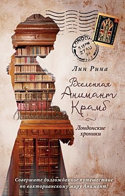 Вселенная Анимант Крамб. Лондонские хроники (книга с дефектом)