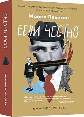 Если честно (книга с дефектом)