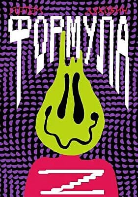 Формула Z(ombie) (мягк.обл.) (книга с дефектом)