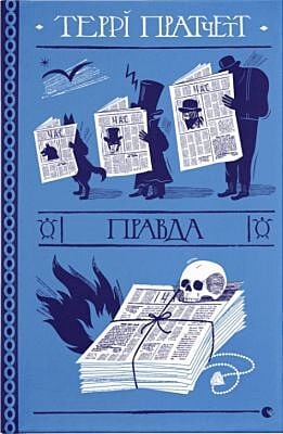 Правда (книга с дефектом)