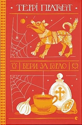 Бери за горло (книга с дефектом)