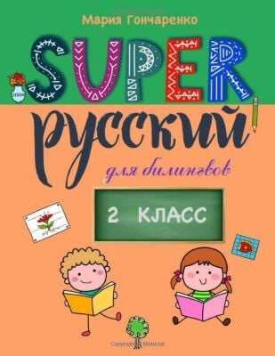 SUPER Русский для билингвов. 2 класс (книга с дефектом)