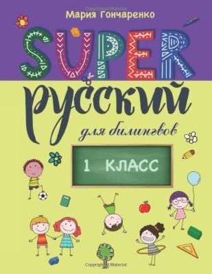 SUPER Русский для билингвов. 1 класс (книга с дефектом)