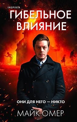 Гибельное влияние (книга с дефектом)