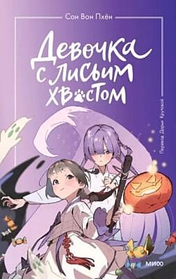 Девочка с лисьим хвостом. Том 3 (книга с дефектом)