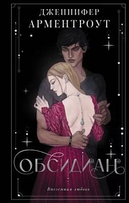 Обсидиан (книга с дефектом)