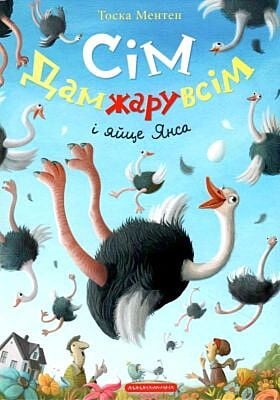 Сім Дамжарувсім і яйце Янса (книга с дефектом)