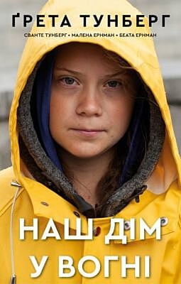 Наш дім у вогні (книга с дефектом)