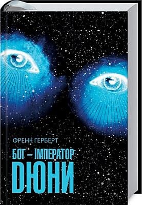 Бог-Імператор Дюни (книга с дефектом)