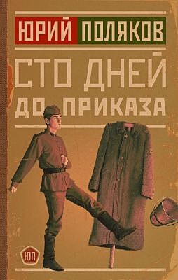 Сто дней до приказа (книга с дефектом)