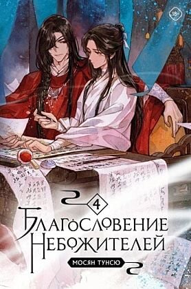 Благословение небожителей. Том 4 (книга с дефектом)