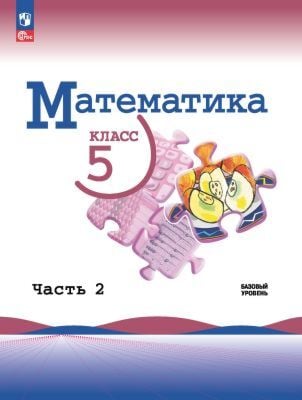 Математика. 5 класс. Учебник. Базовый уровень. Часть 2 (мягк.обл.) (книга с дефектом)