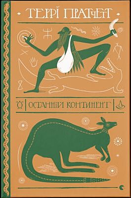 Останній континент (книга с дефектом)