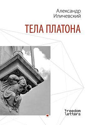 Тела Платона (мягк.обл.) (книга с дефектом)