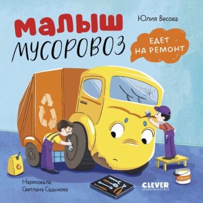 Малыш мусоровоз едет на ремонт (книжка-картонка)