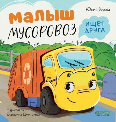 Малыш мусоровоз ищет друга