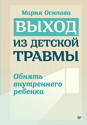 Выход из детской травмы. Обнять внутреннего ребёнка