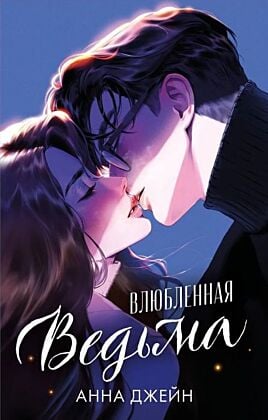 Влюблённая ведьма (подарочное оформление)