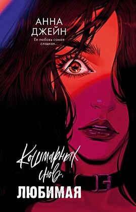 Кошмарных снов, любимая