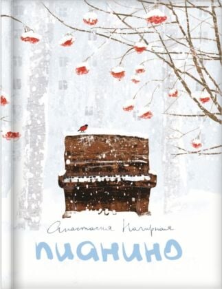 Пианино