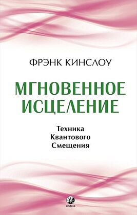 Мгновенное исцеление. Техника Квантового Смещения