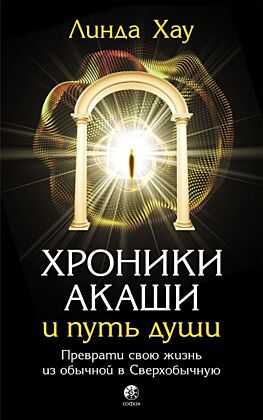 Хроники Акаши и путь души. Преврати свою жизнь из обычной в Сверхобычную (мягк.обл.)